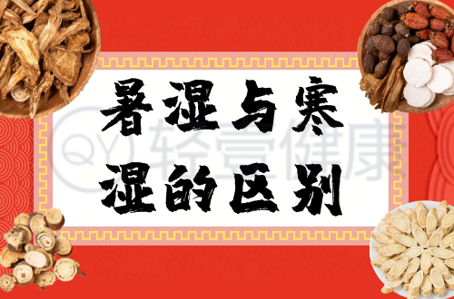暑湿与寒湿的区别有哪些？两者有这些不同之处