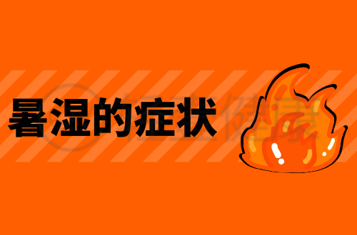 暑湿的症状有哪些？多为这几个表现