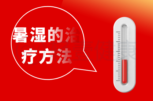 暑湿的治疗方法有哪些？