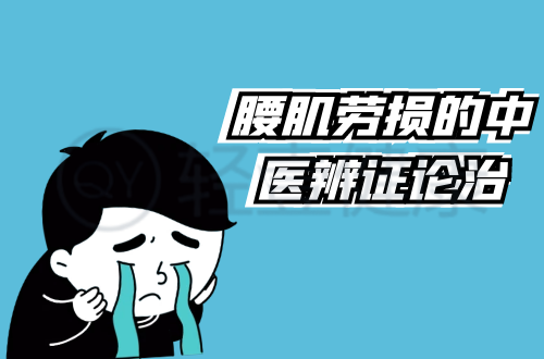 腰肌劳损的中医辨证论治