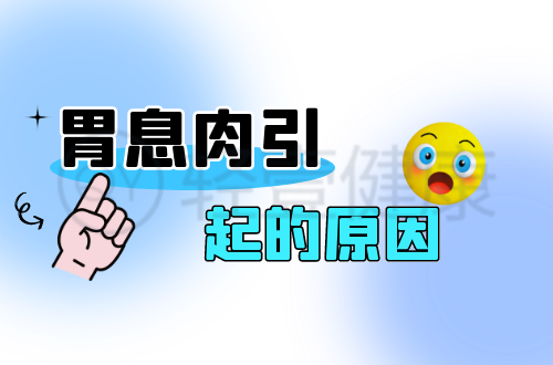 胃息肉引起的原因有哪些？常见因素有这几个