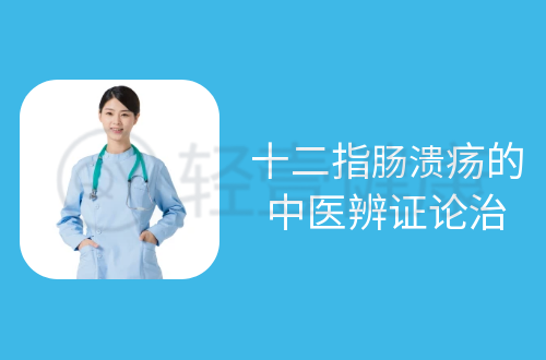 十二指肠溃疡的中医辨证论治