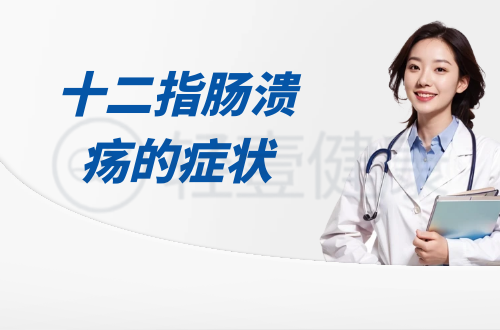 十二指肠溃疡的症状有哪些？多为这几个表现