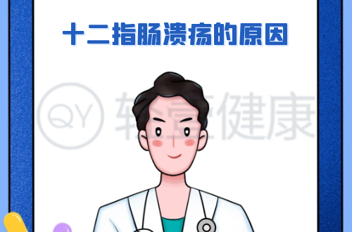 导致十二指肠溃疡的原因有哪些？常见因素有这几个