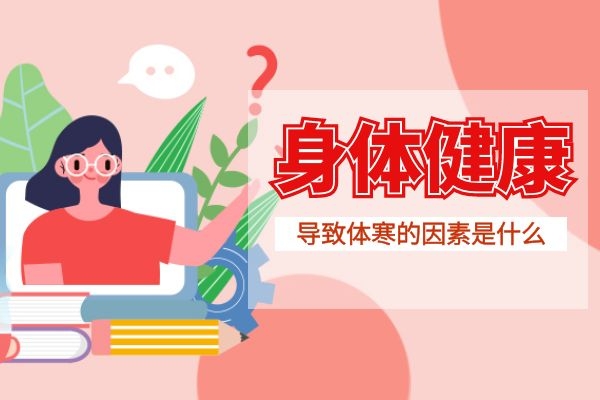体寒是万病之源，是哪些因素导致人体出现体寒症状？