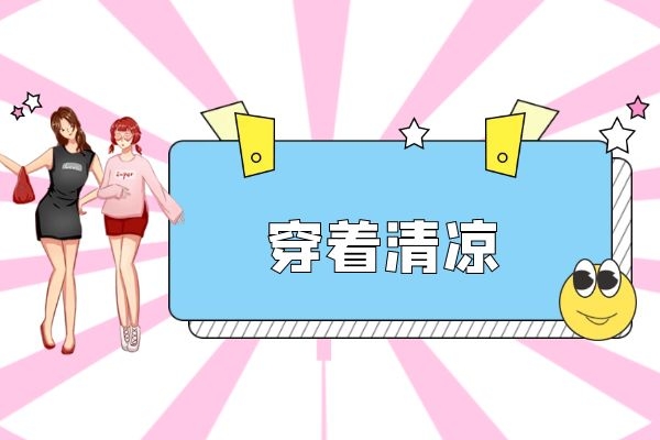 穿着清凉导致体寒.jpg