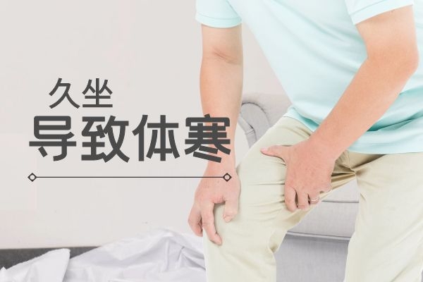 久坐致使身体寒气重.jpg