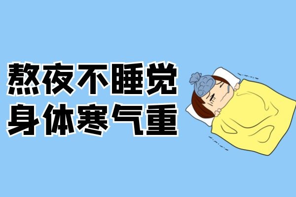 熬夜导致身体寒气重.jpg