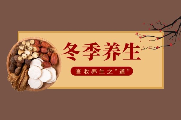 为什么中医说冬季养生就要常吃“根”