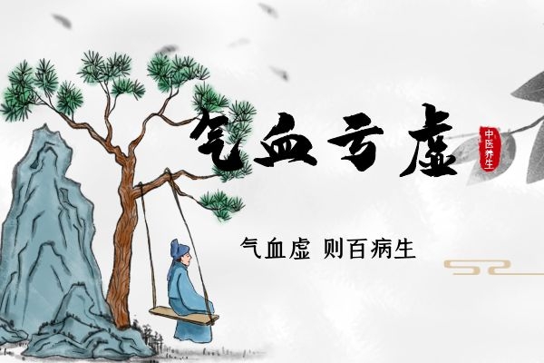 气血亏虚会带来很多伤害，要如何做才能改善？