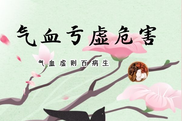 气血亏虚的危害.jpg