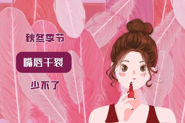 冬季会加重嘴唇干裂脱皮的现象，应该怎么护理呢