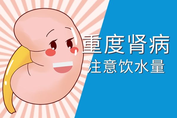 重度肾病需控制饮水量.jpg