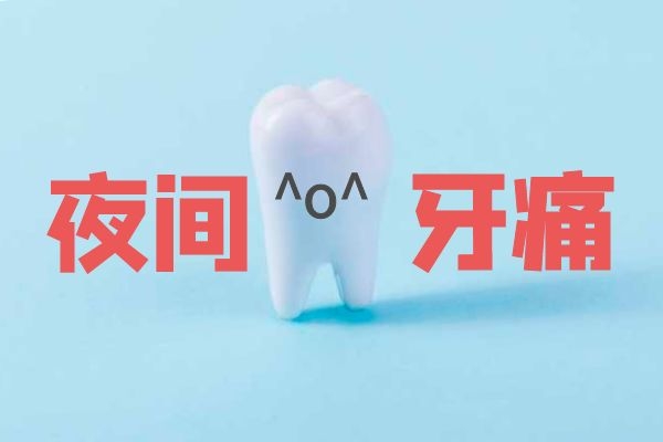 夜间总是牙痛是什么原因导致的呢