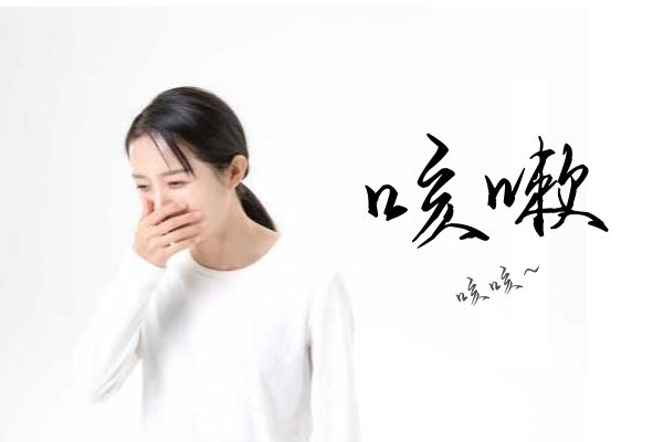 久咳不愈，是什么原因导致的？该如何做才能改善症状呢