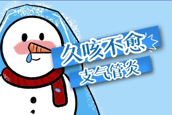 支气管炎引起久咳不愈.jpg
