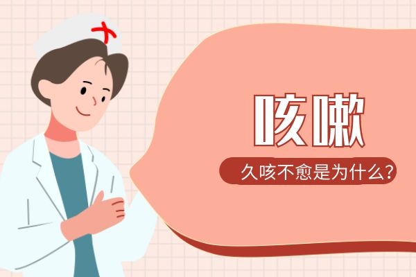 为什么会久咳不愈.jpg