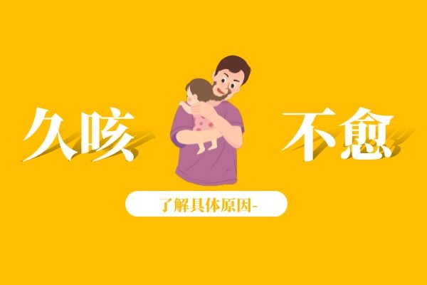 久咳不愈的原因.jpg