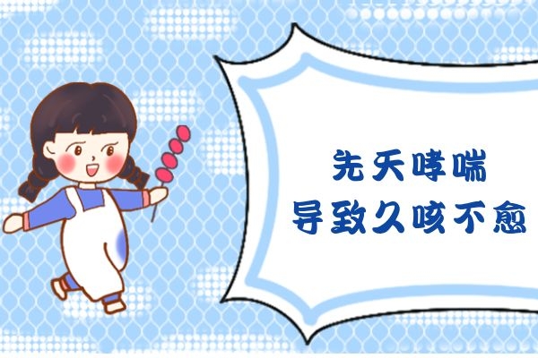 哮喘引起的久咳不愈.jpg