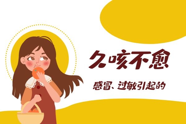 感冒过敏引起久咳不愈.jpg