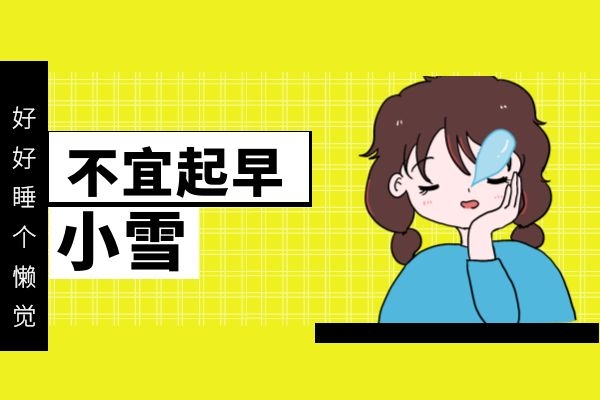 冬季不宜起的过早.jpg