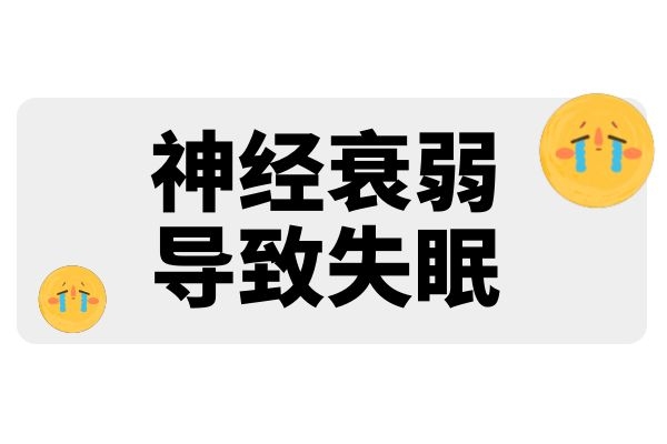 为什么神经衰弱会失眠.jpg