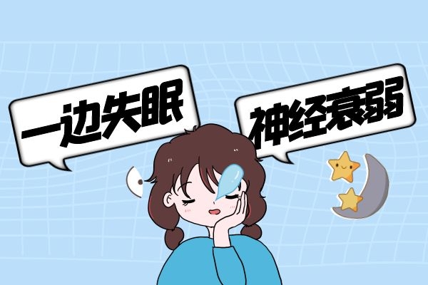 神经衰弱为什么还会失眠呢？