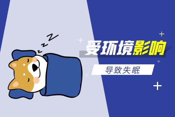 受环境影响出现失眠.jpg