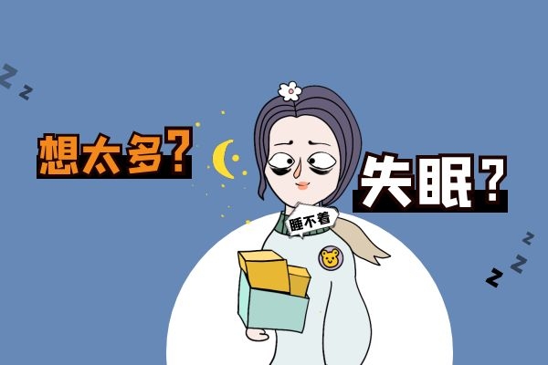 思虑过多导致失眠.jpg