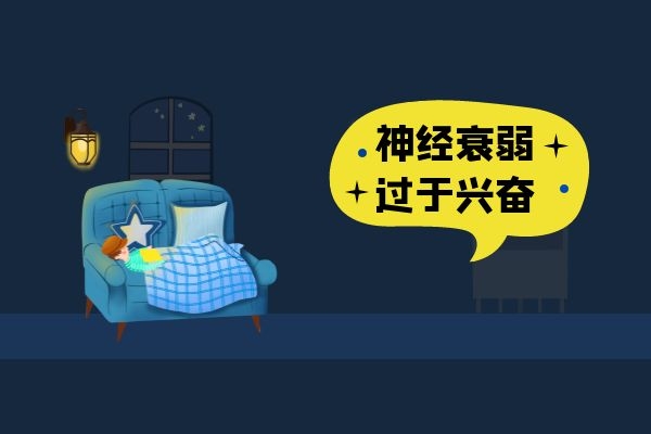 神经衰弱会过于兴奋.jpg