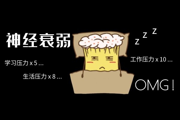 改善神经衰弱.jpg