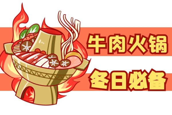 吃货的冬天肯定少不了的两样美食——火锅和涮肉汤