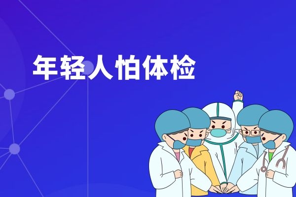 天不怕地不怕的年轻人，居然怕体检？