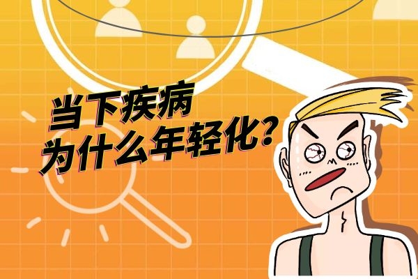 疾病年轻化.jpg