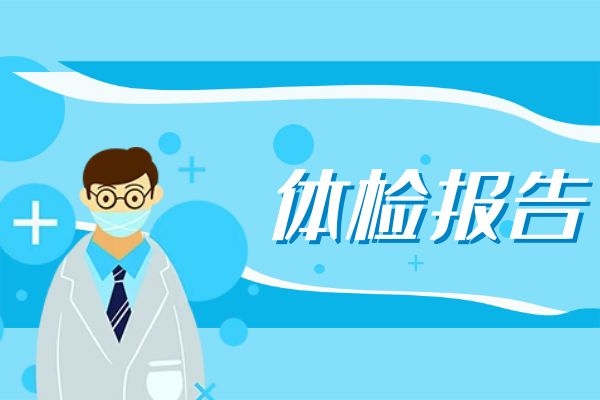 体检报告.jpg