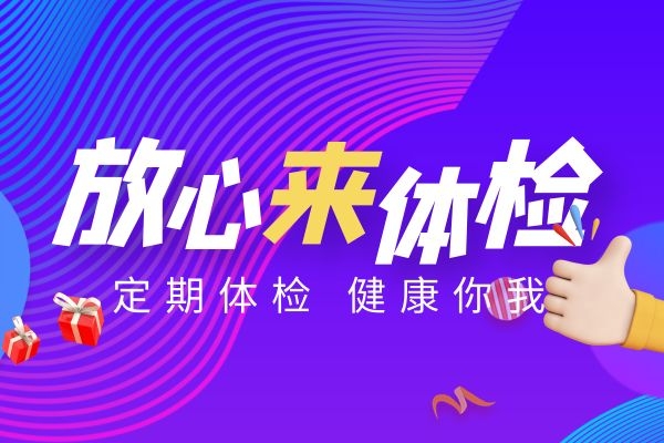 及时体检.jpg