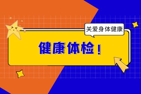 身体检查.jpg