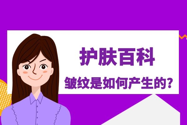 皱纹是怎么出现的？如何才能抗皱？