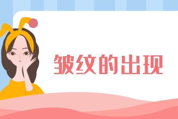 皱纹如何出现的.jpg