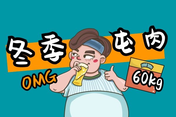 冬季养膘要注意了，可以适当储存皮下脂肪，千万不要囤积内脏脂肪！