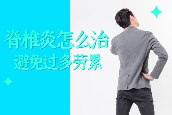 得了脊髓炎怎么办？这两个治疗方法不妨了解一下