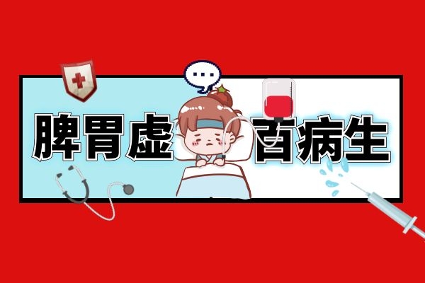 脾胃虚弱是什么因素导致的？来看看罪魁祸首有哪些