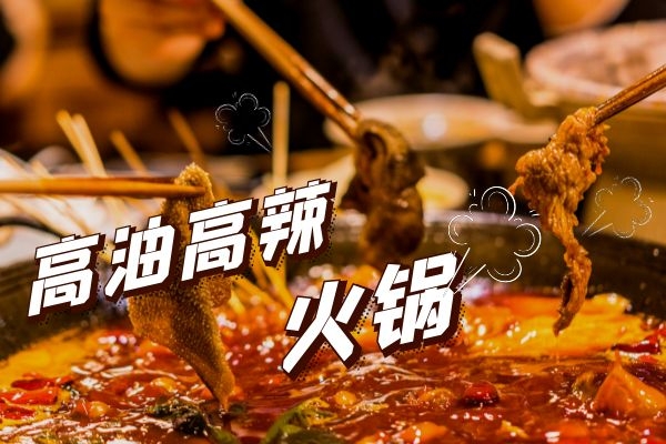 饮食高辣高油偏爱冷食.jpg
