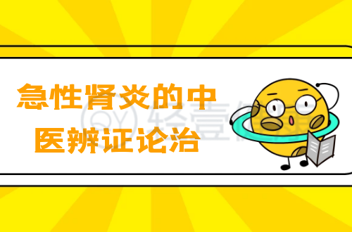 急性肾炎的中医辨证论治