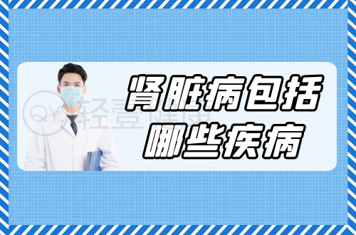 肾脏病包括哪些疾病？