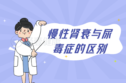 慢性肾衰与尿毒症的区别有哪些？两者有这些不同之处