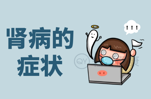 肾病的症状有哪些？多为这几个表现