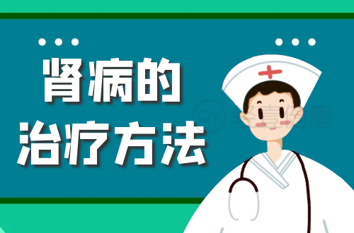 肾病的治疗方法有哪些？
