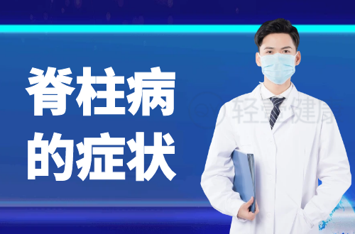 脊柱病的症状有哪些？多为这几个表现