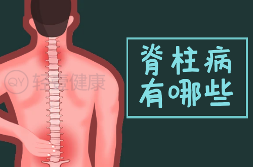 脊柱病有哪些？